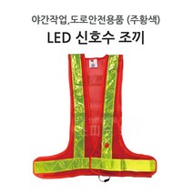 LED 신호수 안전조끼 주황색 야간도로안전용품, 단품