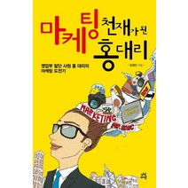 마케팅 천재가 된 홍 대리:영업부 말단 사원 홍 대리의 마케팅 도전기, 다산라이프, 권경민 저