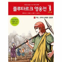 플루타르크 영웅전 4 로마편 카토로마의 위대한 감찰, 상품명