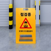작동금지 점검중 수리중 A형 입간판 관계자외 출입금지 PE 표지판 안전 승강기 아파트 빌딩 공사장 도로 교통, uv+포맥스/ 대 양면인쇄