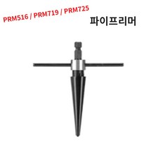 파이프리머 철기리 핸드피스 홀소 리머 구멍작업 면취 _ 1013999EA, 쿠팡 PRM725