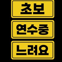 유모차컵홀더 스몰 도로주행 자국안남는 자석 유모차휴대폰거치대 초보운전스티커 연수중, s 초보