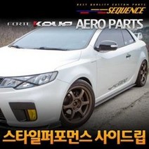 시퀀스 SEQUENCE 포르테쿱 전용 스타일퍼포먼스 사이드립
