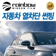 레인보우썬팅 V90 썬팅필름 제네시스 GV80 측면, 시공 예약금(010-2365-4138전화 입고일 예약)