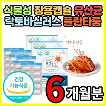 장건강 200억 프리바이오틱스 신바이오틱스 락토바실러스 김치 식물성 장용캡슐 유산균 온가족 아이 부모님 어르신 할머니 할아버지 선물 추천 6개월 분
