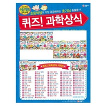 [글송이/해피머니5천원]퀴즈과학상식 시리즈 21-40권세트(전20권)