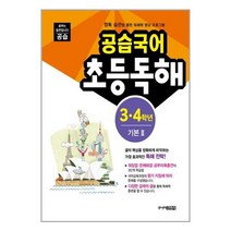 공습국어 초등독해 3 4학년 기본 2:정독 습관을 통한 독해력 향상 프로그램, 주니어김영사