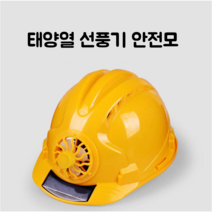 태양열선풍기 안전모자 선풍기 안전모, 정열빨강색, 1개