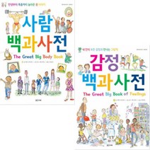 사람 백과사전 + 감정 백과사전 [전2권] 밝은미래 이야기 그림책