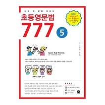 초등영문법 777 5권 : MBC <공부가 머니> 추천 화제의 도서, 마더텅, 마더텅-초등영문법 777 시리즈” class=”wr-img”></a></div>
</div>
</div>
</div>
<div class=