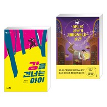 강을 건너는 아이 + 이토록 공부가 재미있어지는 순간 (전2권)