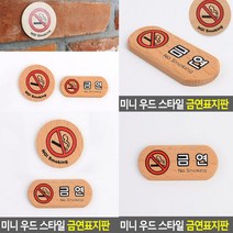 우드 스타일 금연표지판 가로형 팻말 고무스카시 현판 안내표지판 안내판 푯말 실내간판 서각 스카시 아크릴표