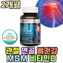 엠에스엠 msm 1500mg 노인 뼈건강 무릎관절 영양제 골다공증 에도움 관절케어 디메틸설폰 고관절 먹는유황 비타민디3 50대 비타민 녹색잎홍합 연골 뼈에좋은 MUSSELS JOINTSUPPORT