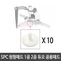 1공 SPC 천공기 원형패드 SPC 듀오공용 2공 10개입 1봉 천공기 파쇄기