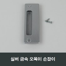 매립 손잡이 오목이/금속/창호/샤시/미닫이/창문/샷시, 금속실버MH13