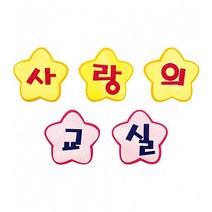 별모양 펠트 글자판 세트 사랑의 교실 (교실 학급 환경 미화 게시판 꾸미기)