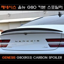 제네시스 더올뉴G80 (RG3) 스포일러 카본 스포일러 트렁크스포일러