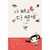 나 빼고 다 연애:자주 외롭지만 뭐 그럭저럭 살 만한 웃픈 솔로 이야기, 슬로래빗, 원주영