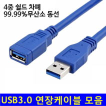 단독추천 퀄리티 USB3.0 연장케이블 4중차폐 무산소동선 연장선 모음 0.6M 1.2M 2M 3M, 1개, 2m