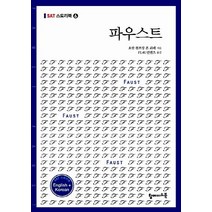 NSB9788971727096 새책-스테이책터 [파우스트 (영문+한글)] -SAT 스토리북 6-탑메이드북-요한 볼프강 폰 괴테 지음 FL4U컨텐츠 옮, 파우스트 (영문+한글)