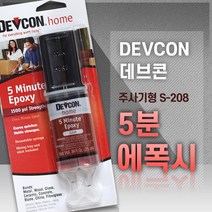 DEVCON [DEVCON 데브콘] 주사기형 5분 에폭시 (S-208) 25ml