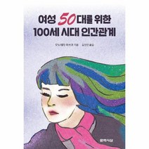 여성 50대를 위한 100세 시대 인간관계 인간관계는 왜 이 나이가 되어서도 힘들기만 할까, 상품명