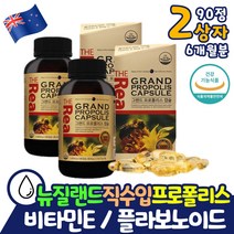 뉴질랜드 직수입 레드 프로폴리스 6개월분 비타민E 플라보노이드 구강항균 면역력 높이는 영양제 입냄새 효과 효능 코스트코 환절기 유해산소 억제 제거 항산화제 포리 프로 폴리스