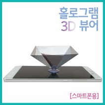 스마트폰용 3D 홀로그램 영상 체험 뷰어 입체상 감광 건판 재생 준비물 학교 재료 입체