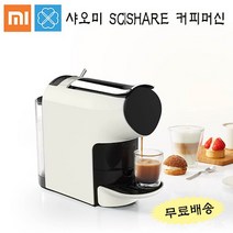 최신출시 샤오미 커피머신 Nestle 캡슐호환 가능 (벨기에 캡슐 무료증정)