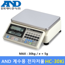 AND 계수용 전자저울 HC-30Ki (MAX : 30kg) 전자 기계부품 / 악세사리 / 사출물 / 정밀부품 / 다이캐스팅 / 정확한 수량파악