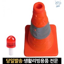 꼬깔콘 라마콘 공사장콘 라바콘 공사장 램프 도로용 안전콘 고속도로 접이식 고무콘, 고래Living, 단일옵션