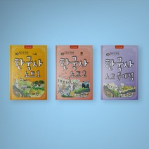 손글씨로 정리한 한국사 노트 1-2 문제집 세트 (전3권)