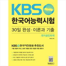형설출판사 KBS 한국어능력시험 30일 완성 이론과 기출 +미니수첩제공