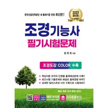 선물 / 분철 2023 조경기능사 필기시험문제 [ 개정8판 ], 스프링제본 - 선택안함