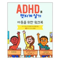 좋은땅 ADHD로 멋지게 살기(개정판) (마스크제공), 단품, 단품