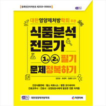 피앤피북 식품분석전문가 1급/2급 필기 문제정복하기 스프링제본 1권 (교환&반품불가)