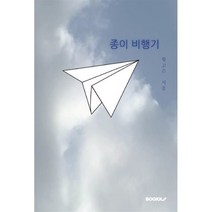 종이 비행기, 황고은 저, BOOKK(부크크)