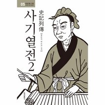 사기열전 2 05 현대인을 위한 고전다시읽기, 상품명