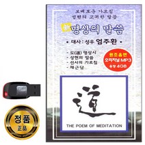 노래USB 명상의 말씀-성우 엄주환 부처와의대화 채근담 선사의가르침 성현의말씀 고독한성자 토정에서