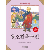 왕오천축국전 (한국 고전문학 읽기 31), 주니어김영사
