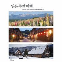 일본 주말 여행, 상품명