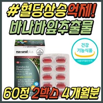 40대 여자 당관리 혈당엔 크로솔산 바나바잎 추출물 식약처인증 식전 식후 공복 혈당 관리 조절 케어 건강 식품 영양제 당질컷팅제 30대 50대 60대 여성 시니어 직장인 추천 선물