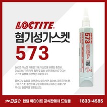 록타이트 573 250ml 혐기성가스켓 녹색 금속플랜지 가스켓실란트 종류 접착제