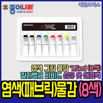 종이나라 염색물감 7.5ml 8색 패브릭물감 직물용물감