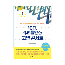 10대 우리들만의 고민 콘서트:말할 수 없어 괴로워하는 십대를 위한 마음 처방, 지식너머, 박철우