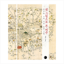 혜화1117 옛 그림으로 본 제주 + 미니수첩 증정, 최열