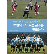 무엇이 세계 선수를 만드는가:아르헨티나 유소년 축구 체험기, GRIJOA FC, 박민호