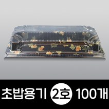 초밥용기 2호 100개 220x90x48 초밥포장 스시포장 배달용기 초밥배달 초밥도시락 회용기 일회용기