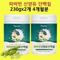 파바빈 단백질 잠두콩 산양유단백질 파바빈콩 파바콩 파마빈 파바민 자이언트 파바빈가루 분말 효능, 파바빈 210+20g 2통, 2개