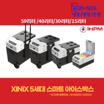 IHPM 충전 충전식 지닉스 XINIX 5세대 스마트 아이스박스 낚시 캠핑 차량용 15리터 / 30리터 / 40리터 / 50리터 / 45리터 / 75리터 냉장/냉동/온장 가능, 15리터_냉장/냉동